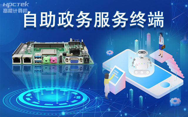 政務(wù)自助機(jī)專用國(guó)產(chǎn)一體機(jī)主板，助力政務(wù)服務(wù)智能高效發(fā)展(圖1)