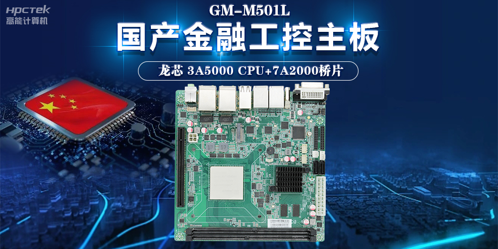 信息化領(lǐng)域不斷發(fā)展，龍芯3A5000主板助力信息化安全高速發(fā)展(圖2)