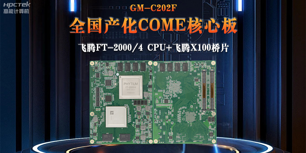 與國產飛騰芯片平臺聯合打造100%全國產化COMe核心板，助力工業化發展(圖2)