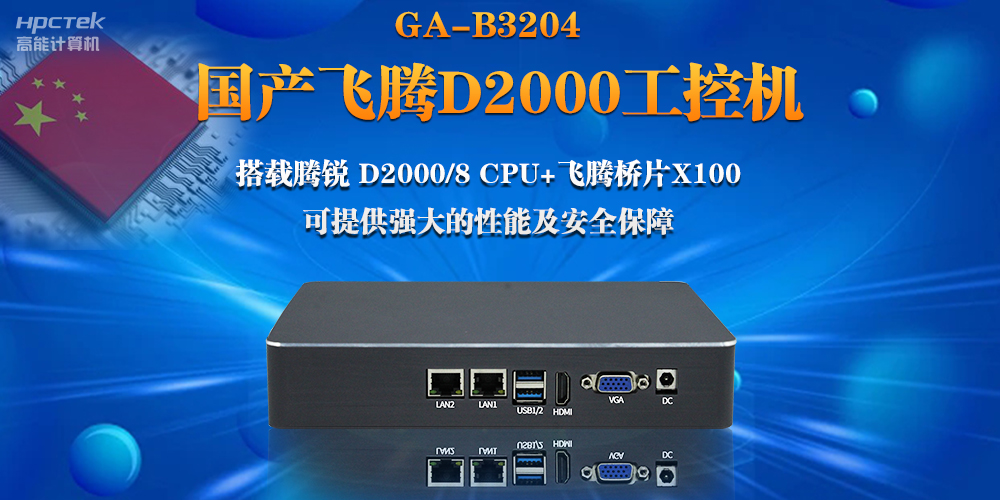 【連接萬物，智造未來】國產飛騰D2000瘦客戶機助力自助商顯互聯網應用(圖2)