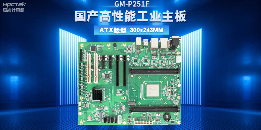 從制造到智造，高性能、高穩(wěn)定國(guó)產(chǎn)工控主板助力工業(yè)轉(zhuǎn)型升級(jí)(圖2)