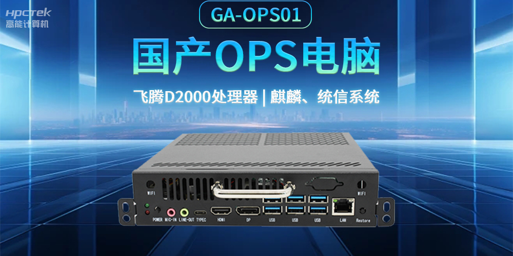 發(fā)展智慧課堂，國產OPS電腦為智慧教育注入新能量(圖2)