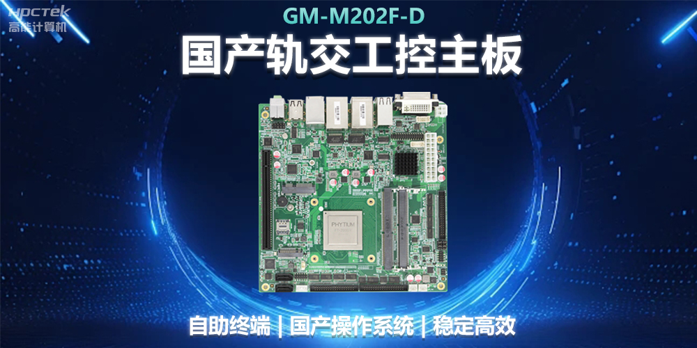 國產工控主板助力軌道交通，智能化應用探索(圖2)