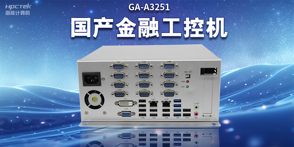 數(shù)字化信息化不斷發(fā)展，國(guó)產(chǎn)金融工控機(jī)賦能金融行業(yè)數(shù)字化應(yīng)用(圖2)