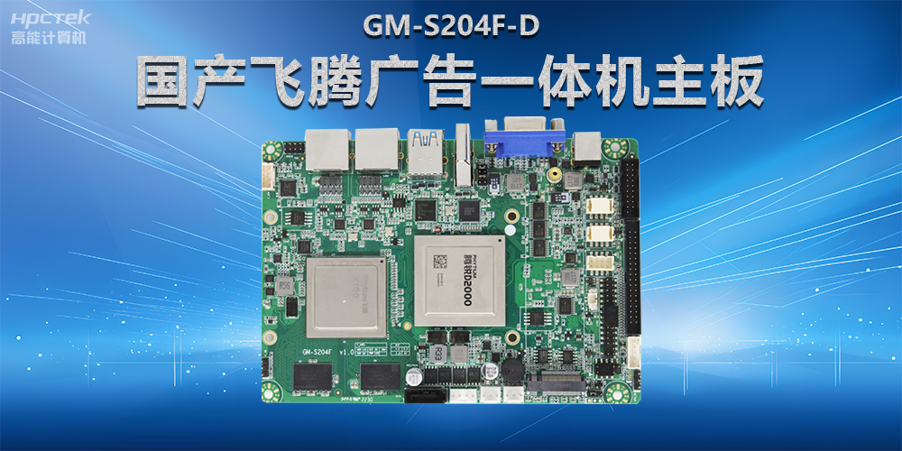 智慧商顯解決方案，國產(chǎn)飛騰廣告一體機主板在商顯領域應用(圖2)