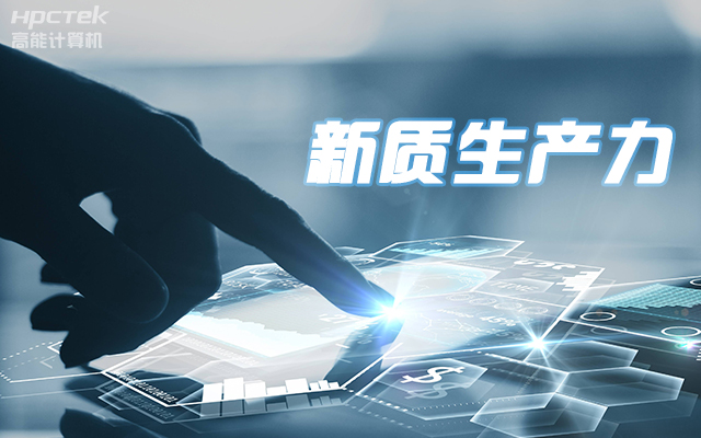 工控賦能 向芯而行|國產(chǎn)龍芯3A5000工控機賦能科技金融新質(zhì)生產(chǎn)力發(fā)展(圖1)