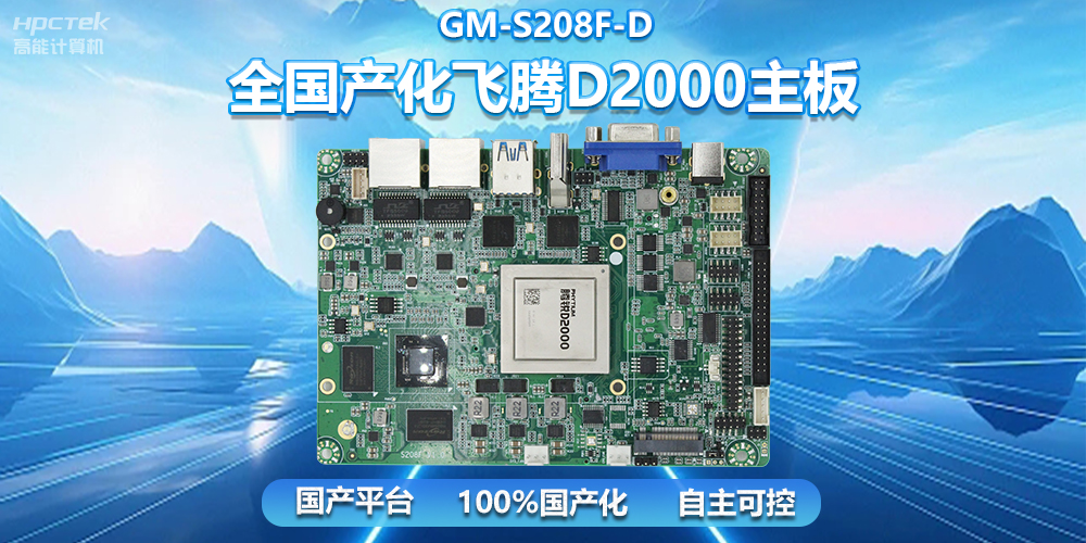 國(guó)產(chǎn)自主創(chuàng)新，全國(guó)產(chǎn)化飛騰D2000一體機(jī)主板助力自助服務(wù)終端發(fā)展(圖2)