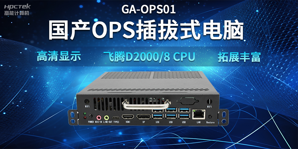 【智能教學(xué)設(shè)備】國(guó)產(chǎn)OPS插拔式電腦，賦能智能教學(xué)硬件應(yīng)用(圖2)