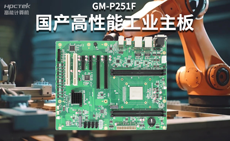 高穩定國產工控主板，賦能國產工控機更高效、安全運行(圖2)