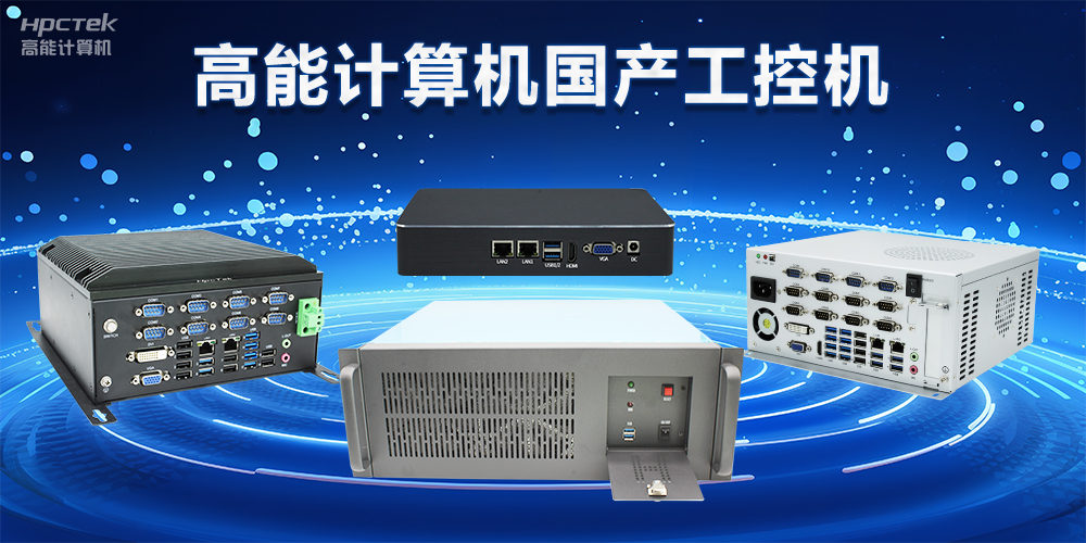 【工控科普】工控電腦和普通電腦有什么區別(圖2)