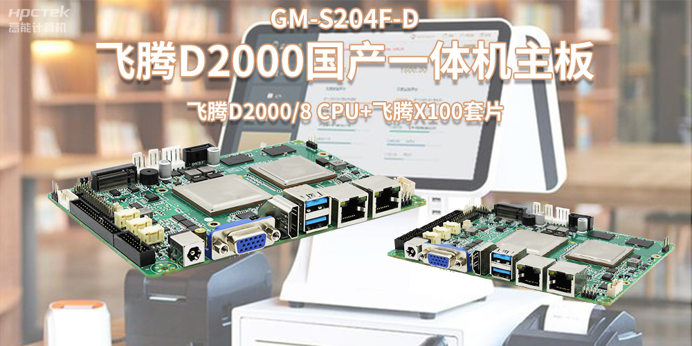 新零售浪潮發展，國產飛騰一體機主板賦能零售行業應用(圖2)