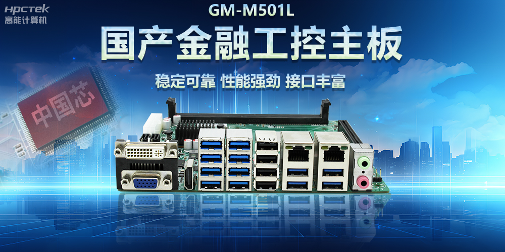 高能計算機|用國產金融工控主板助力智慧金融科技高速發展(圖2)