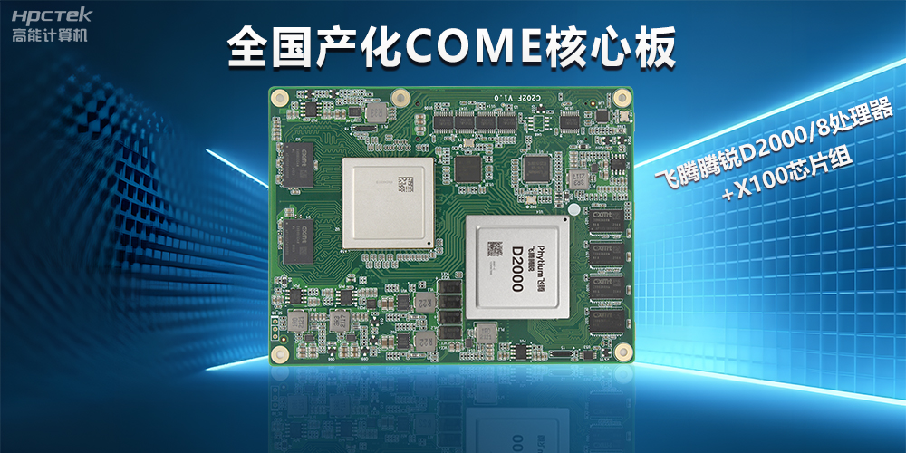 飛騰D2000全國產化COMe核心板，打造高性能高硬件平臺(圖2)