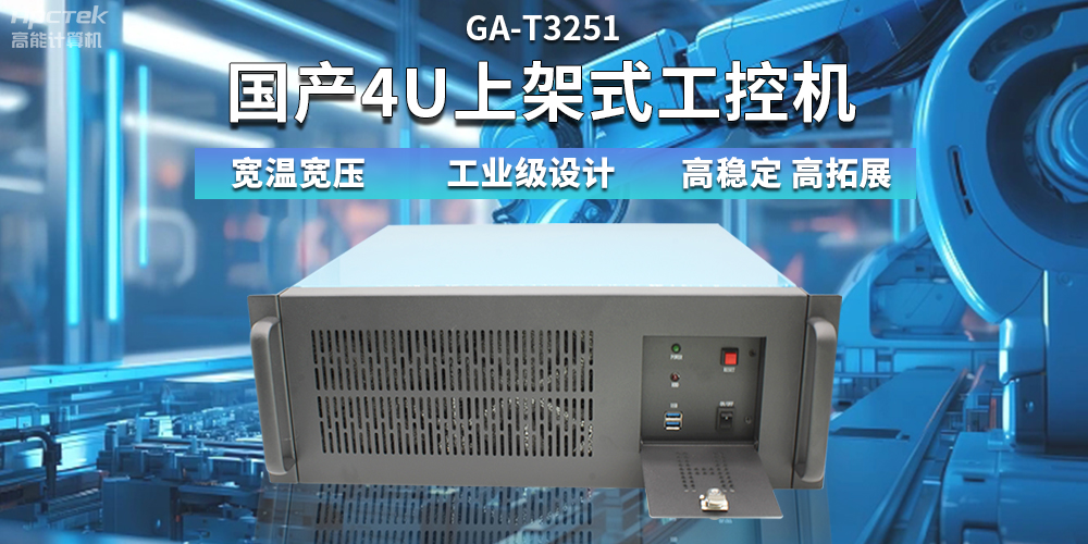 【高穩定、高擴展】一文解析國產4U上架式工控機應用特點(圖2)