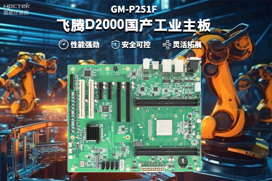 【飛騰D2000國產工業主板】工業自動化需求驅動下的國產化解決方案(圖2)
