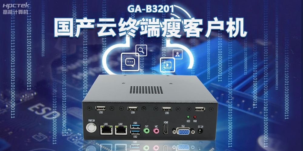 從傳統(tǒng)PC到云時(shí)代，國產(chǎn)瘦客戶機(jī)賦能云終端穩(wěn)定運(yùn)行(圖2)