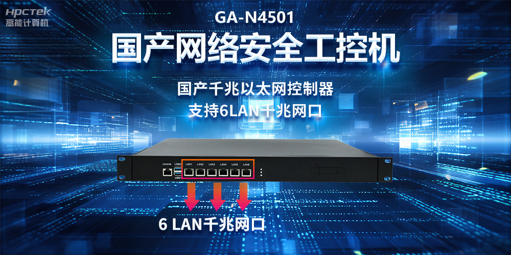 從高性能到可靠防護，龍芯3A5000工控機在網絡安全領域中的應用(圖2)