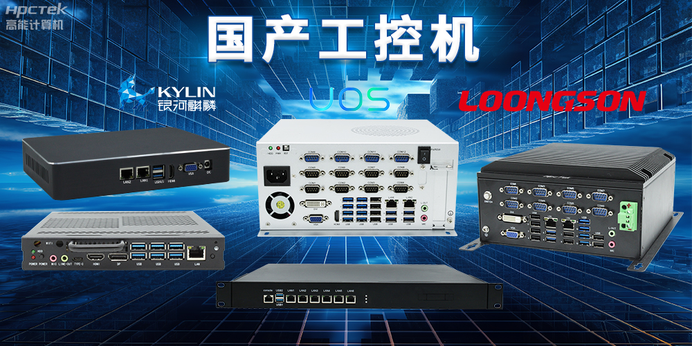 自主核心、安全可控，國產操作系統與國產工控機完美結合(圖2)