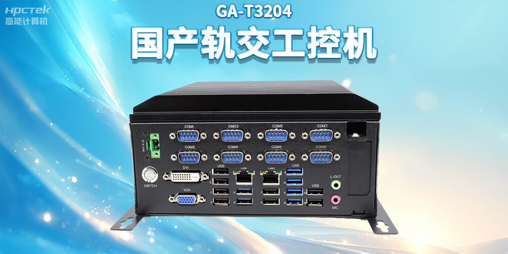 聚焦智慧軌交，高能計算機推出國產軌交工控機賦能軌交自助終端應用(圖2)