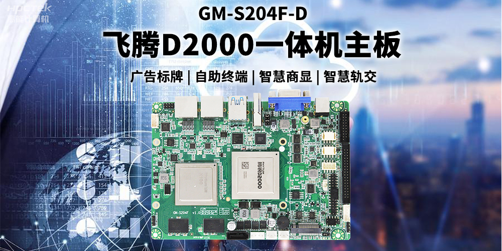 國產(chǎn)飛騰D2000一體機主板賦能商顯領域，為智慧顯示增添新動能(圖2)