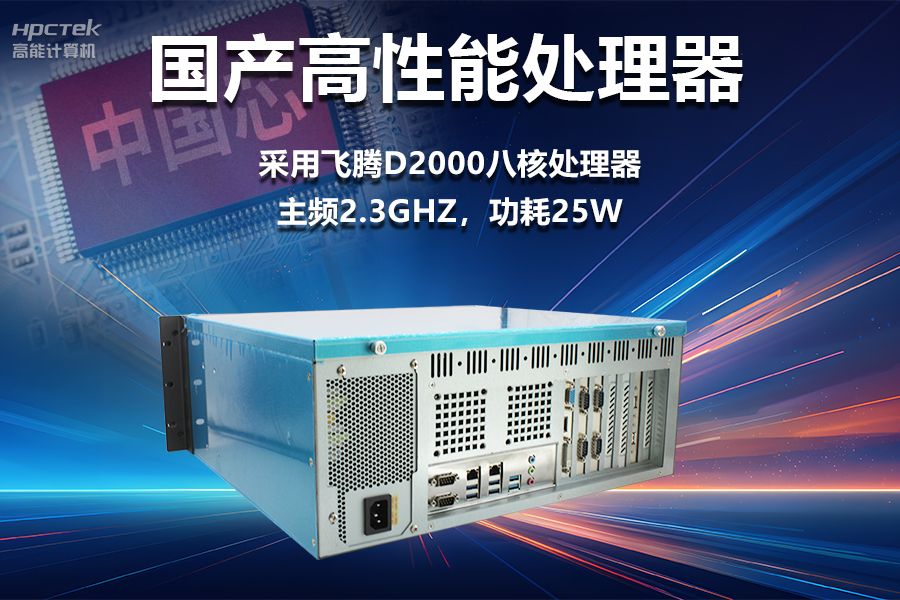 穩(wěn)定可靠的工業(yè)解決方案，國產(chǎn)飛騰D2000工控機(jī)在工業(yè)自動(dòng)化領(lǐng)域中的應(yīng)用(圖2)