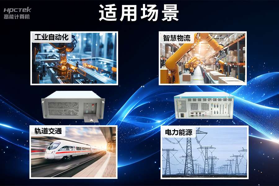 穩(wěn)定可靠的工業(yè)解決方案，國產(chǎn)飛騰D2000工控機(jī)在工業(yè)自動(dòng)化領(lǐng)域中的應(yīng)用(圖5)