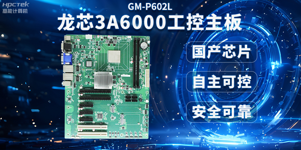 芯片國(guó)產(chǎn)化替代，高能計(jì)算機(jī)攜手龍芯3A6000芯片打造國(guó)產(chǎn)化解決方案(圖2)