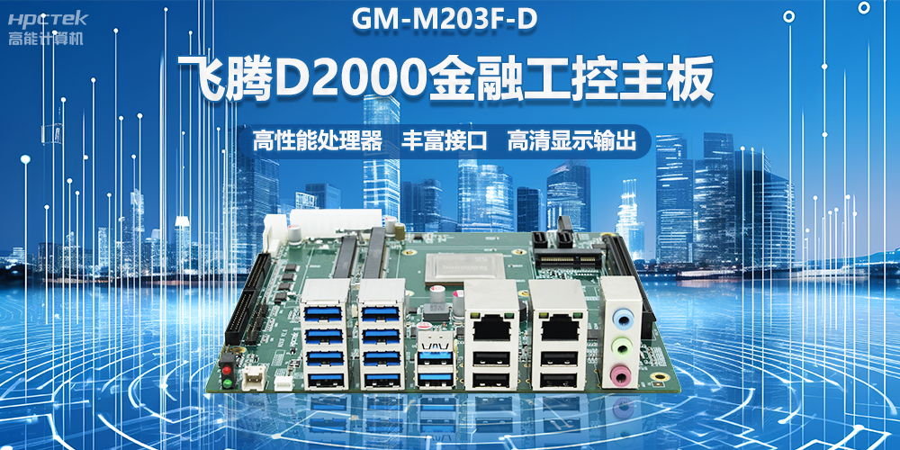 國(guó)產(chǎn)金融工控主板，搭載飛騰D2000處理器，助力智能金融終端設(shè)備應(yīng)用(圖2)