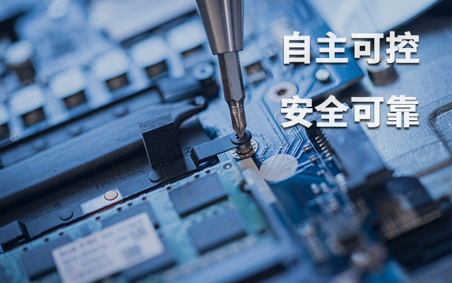 如何理解自主可控？國產自主可控的重要性有哪些？