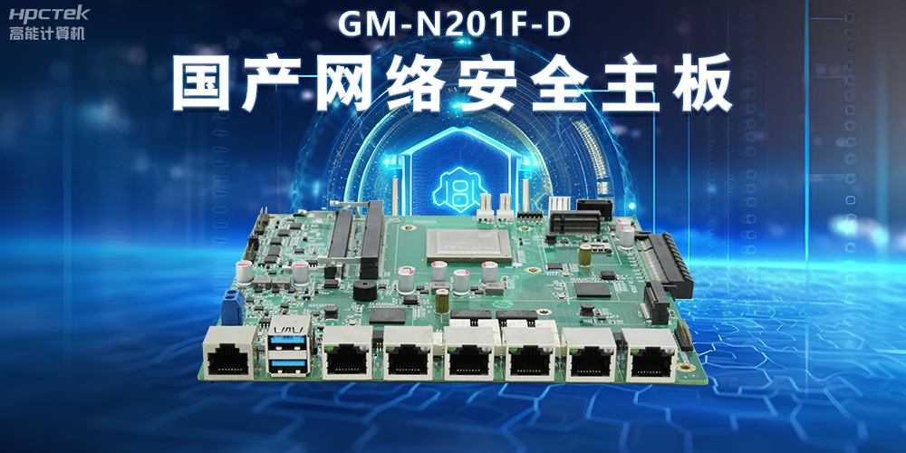 國產網絡安全主板在防御網絡攻擊中的實際應用(圖2)