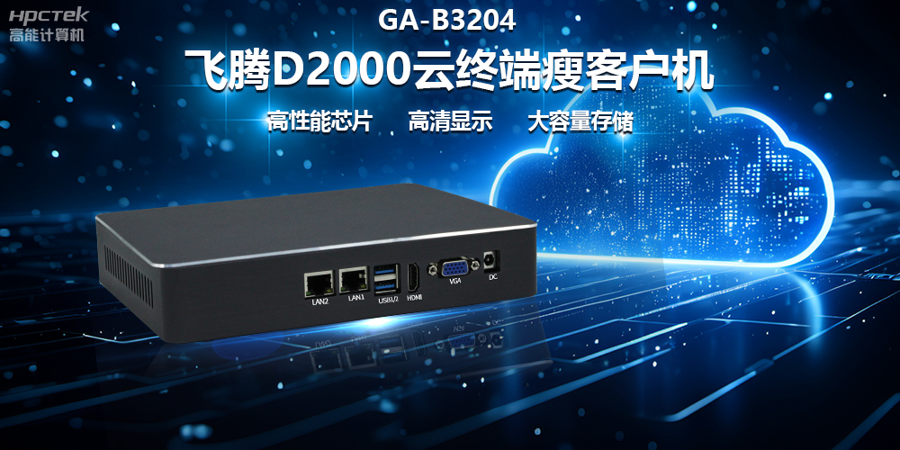 國產瘦客戶機在政務云終端中的優化作用(圖2)