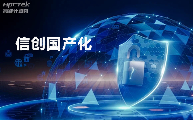 信創國產化背景下的工控主板發展現狀(圖1)