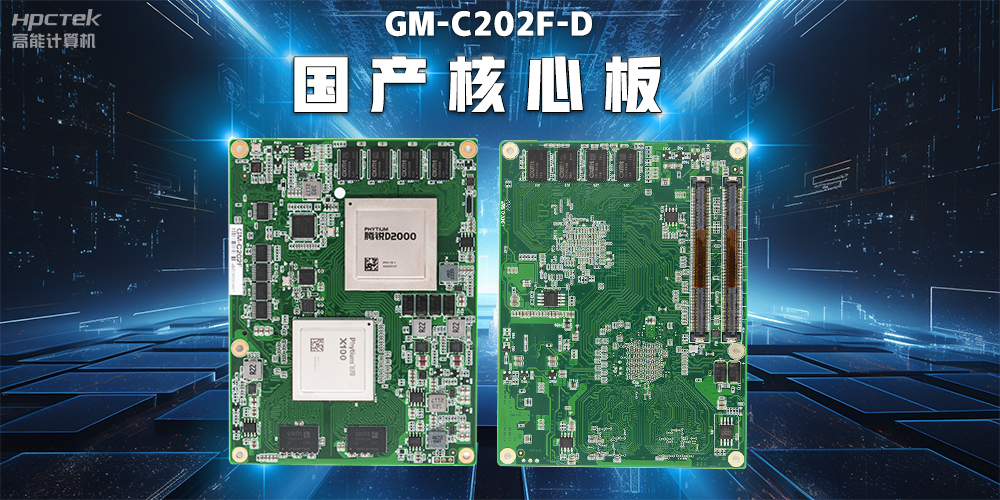 信創國產化背景下的工控主板發展現狀(圖2)