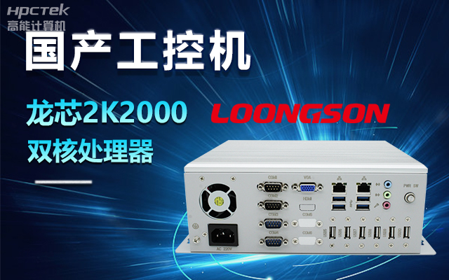 國產龍芯2K2000工控機，支持多種高性能、高安全領域應用(圖1)