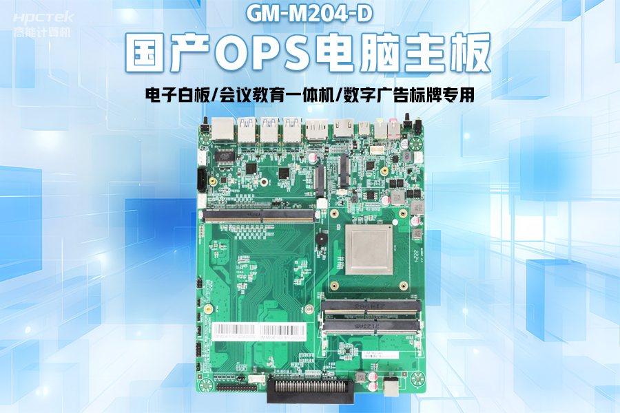 【智慧教育辦公新體驗】高能計算機國產化OPS電腦配套解決方案(圖2)