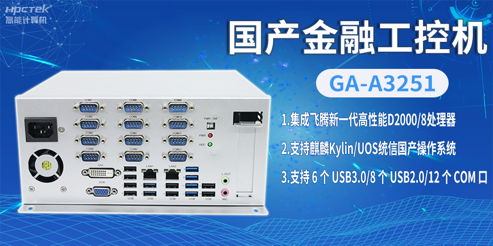 飛騰D2000國產金融工控機，助推科技與金融創新發展(圖2)