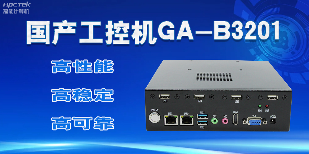 【國產(chǎn)工控機】實力與創(chuàng)新的結(jié)合，崛起的科技新力量(圖2)