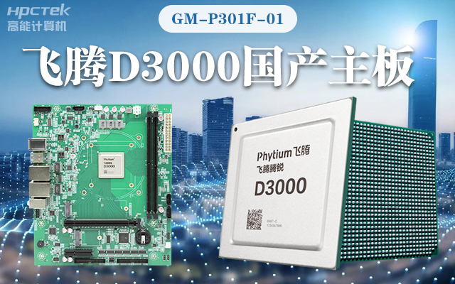 【高能計算機新品首發】飛騰D3000國產主板強勢帶你走進科技新世界(圖1)