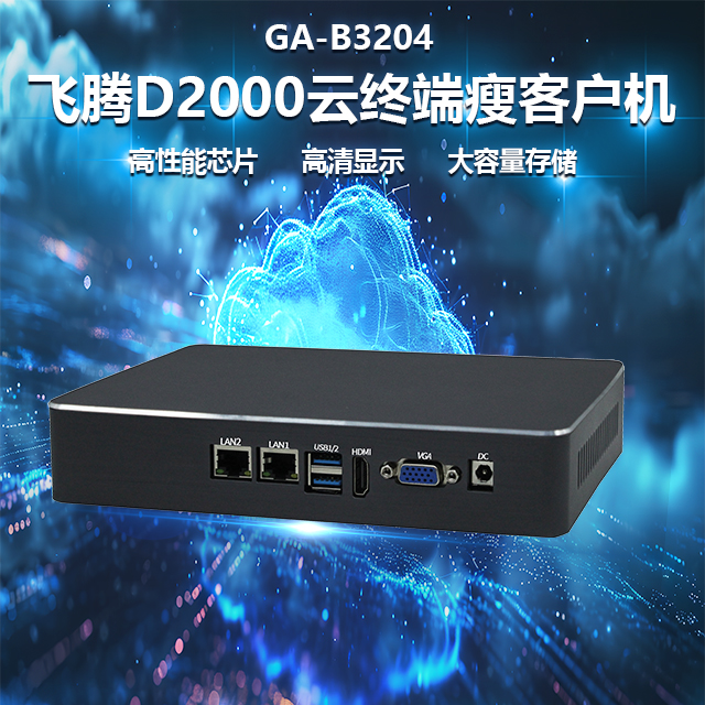 國產飛騰D2000瘦客戶機B3204(圖1)