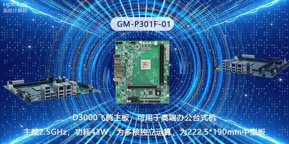 硬核國產芯片技術,D3000飛騰主板構筑高級辦公新時代(圖2) 硬核國產芯片技術,D3000飛騰主板構筑高級辦公新時代(圖2)