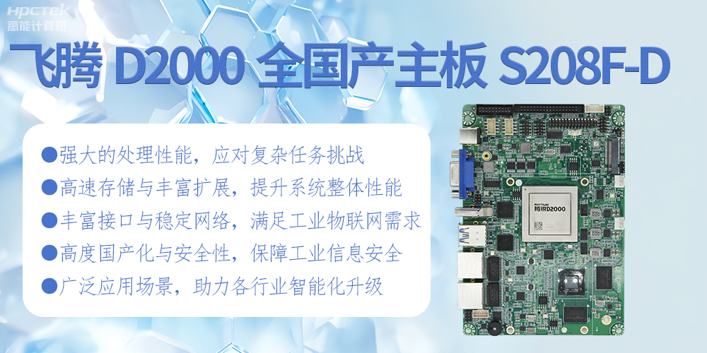 飛騰D2000全國產化主板：高性能引領工業未來(圖2)