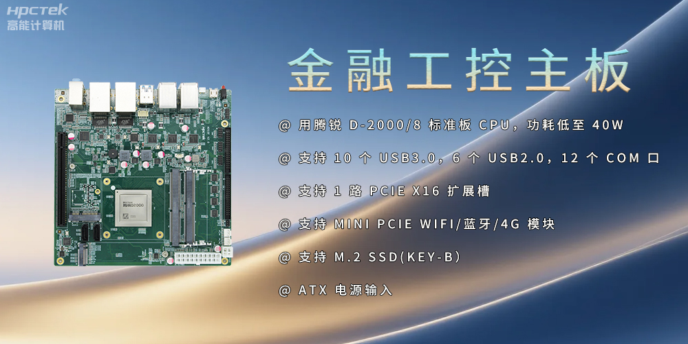飛騰D2000金融工控主板，點亮經濟高質量發展(圖2)