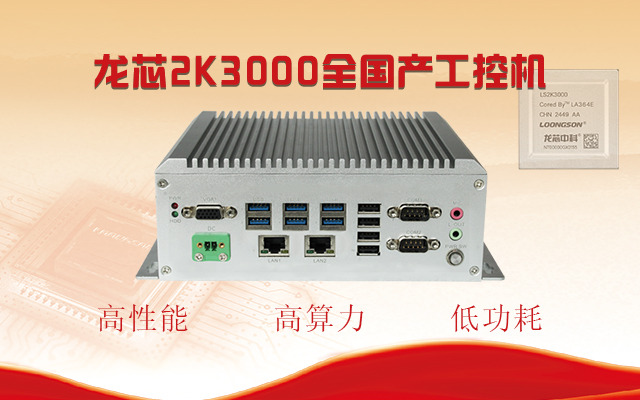 【國產芯突破】龍芯2K3000震撼上市，高能自研工控機領跑軌交賽道