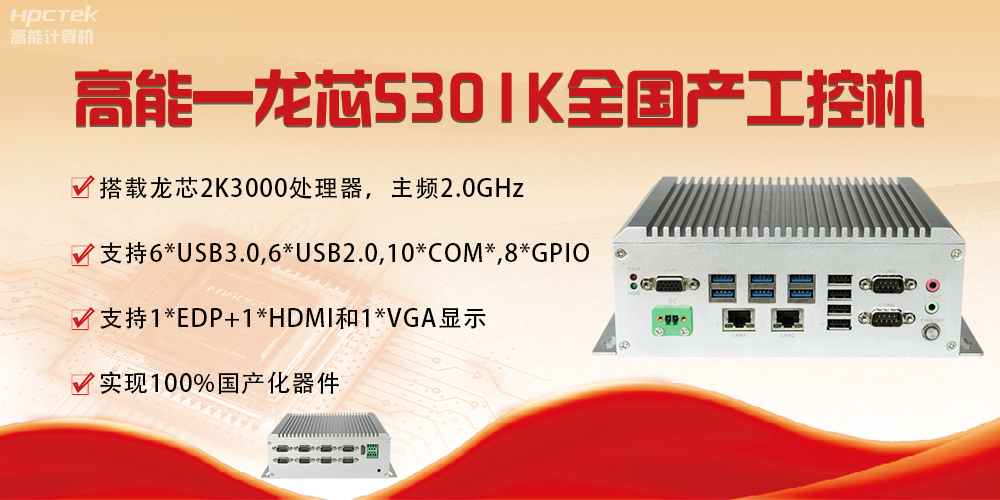 【國(guó)產(chǎn)芯突破】龍芯2K3000震撼上市，高能自研工控機(jī)領(lǐng)跑軌交賽道(圖4)