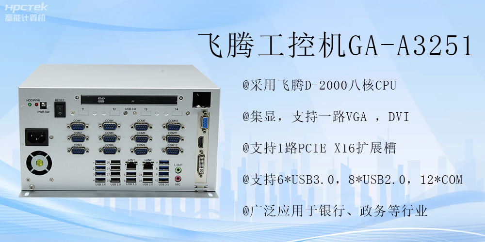 智能領(lǐng)航，飛騰工控機開啟金融行業(yè)科技新征程(圖2)