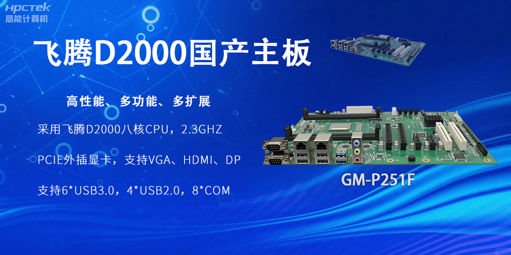 飛騰D2000國產主板，工業科技上發展的堅實力量(圖2)