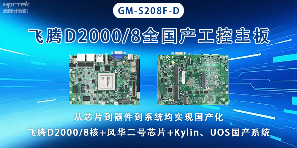 全國芯，飛騰主板能應用于全型行業上(圖2)