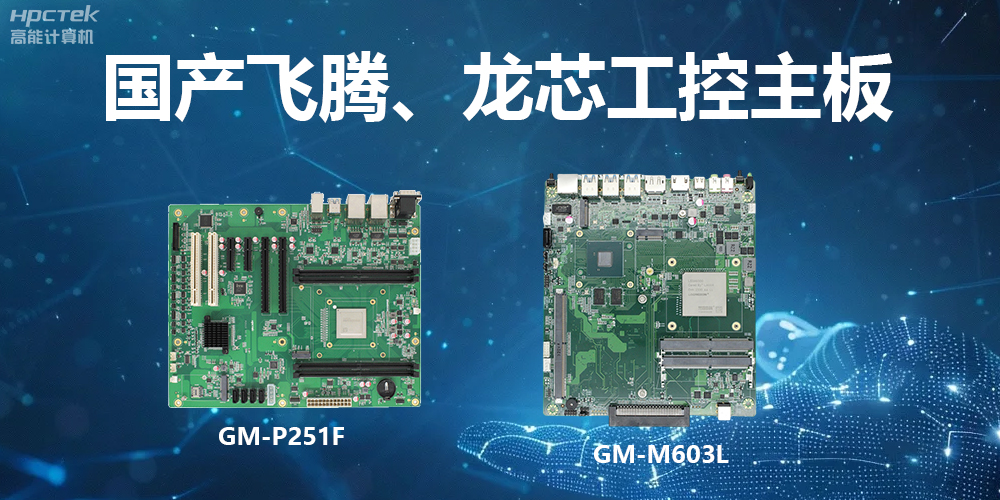 高能工控主板：算力強(qiáng)、運(yùn)行快、多擴(kuò)展、場景廣(圖2)
