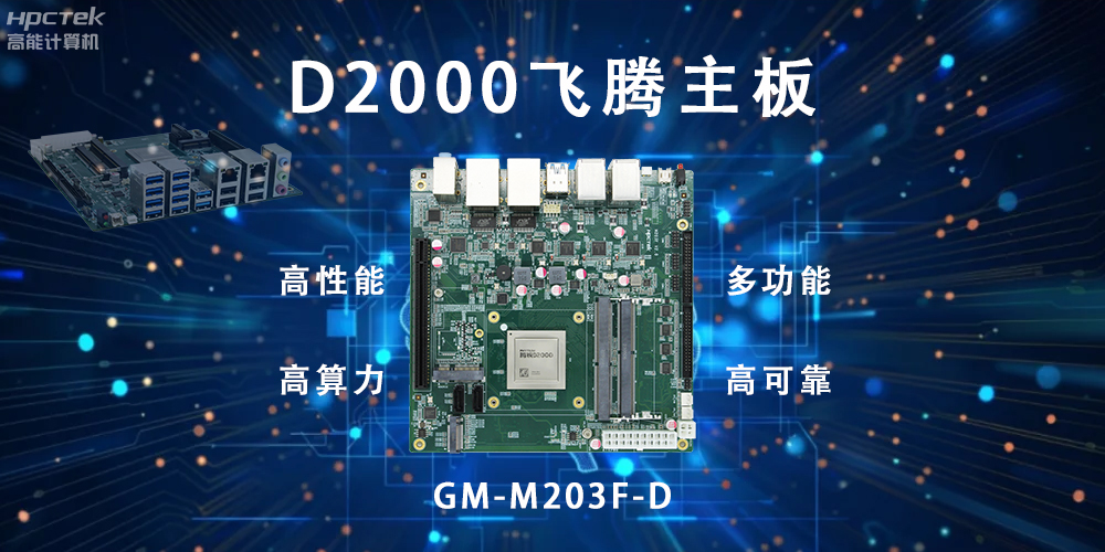 智能終端的守護，國產飛騰主板構筑新防線(圖2)