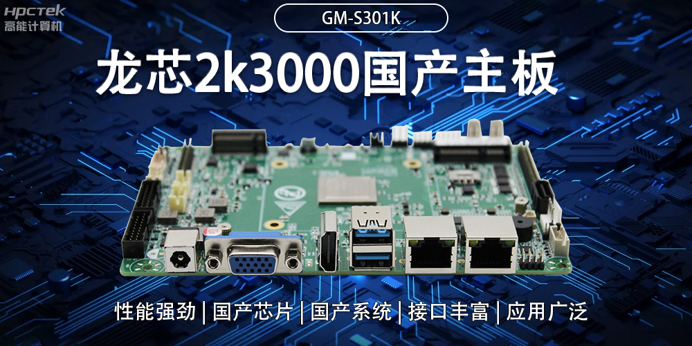 龍芯2K3000國產(chǎn)主板：強大內(nèi)核，多元功能(圖2)
